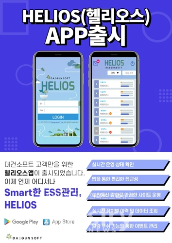 대건소프트가 자사 제품을 이용 중인 고객의 편리한 ESS 사이트 운영·관리를 돕기 위해 ‘헬리오스(HELIOS) 어플리케이션’ 서비스를 오는 7월 29일 출시한다. [사진=대건소프트]