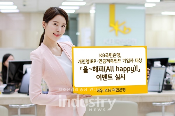 KB국민은행이 개인형 IRP 가입자를 위한 이벤트를 마련했다. [사진=KB국민은행]