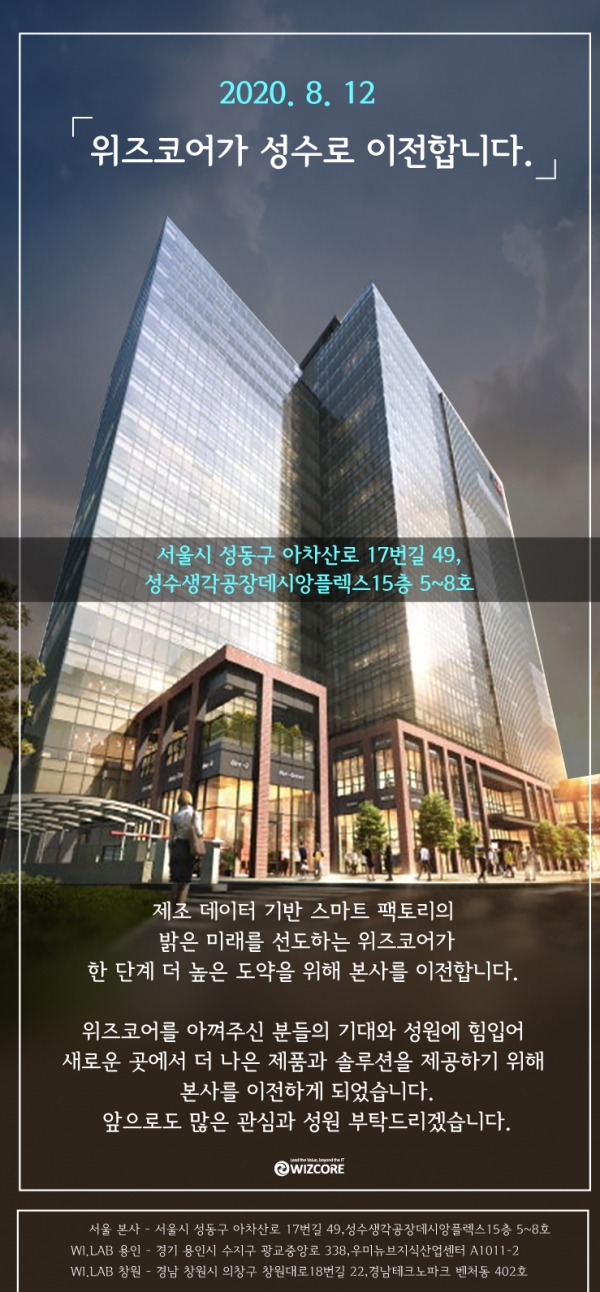 위즈코어(대표 박덕근)가 오는 8월 12일 본사를 성수지식산업센터(성수생각공장 데시앙플렉스)로 확장 이전한다. [사진=위즈코어]