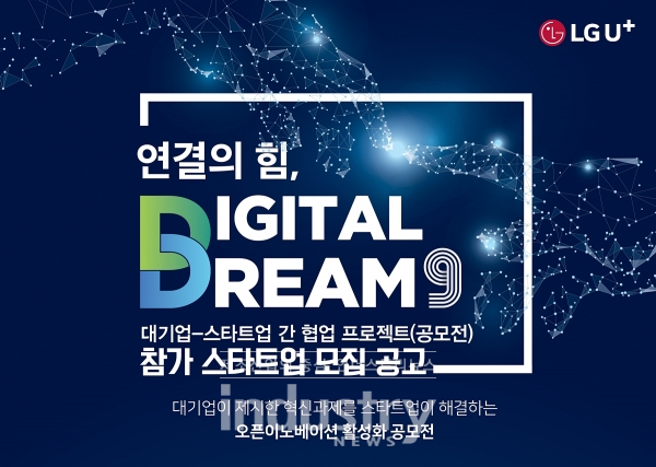 협업 프로젝트 '연결의 힘, 디지털 드림 9' 참가 스타트업 모집 포스터 이미지 [사진=LG유플러스]