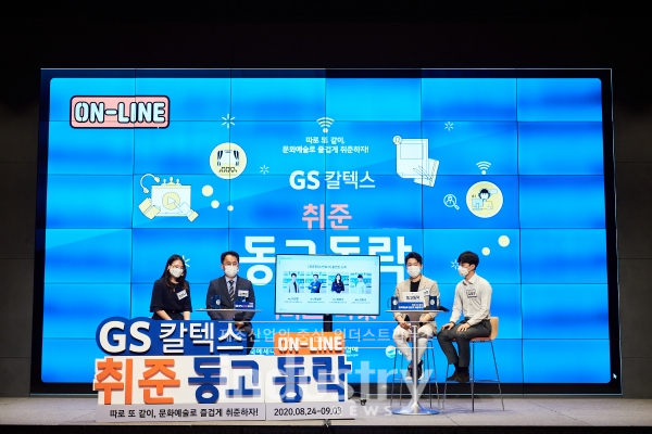 GS칼텍스가 ‘GS칼텍스 취준동고동락(同苦同樂)’ 4기 캠프를 8월 24일부터 9월 3일까지 진행한다. 사진은 ‘취준진담 ; 찐 토크’ 온라인 진행 모습 [사진=GS칼텍스]