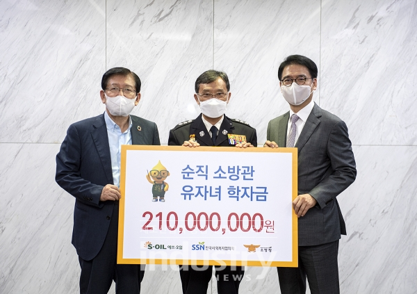 S-OIL이 순직소방관 유자녀 장학금 전달식을 가졌다. (사진 우측부터) S-OIL 류열 사장, 소방청 김홍필 차장, 한국사회복지협의회 서상목 회장 [사진=S-OIL]