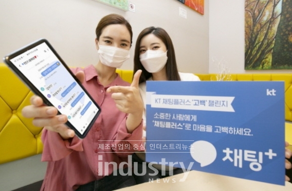 KT는 가족, 친구, 지인에게 표현하지 못했던 마음을 메시지로 전하는 채팅플러스 ‘고백’ 챌린지를 오는10월16일까지 실시한다. [사진=KT]