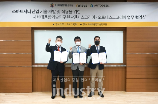앤시스코리아, 오토데스크코리아, 차세대융합기술연구원은 스마트시티 관련 각종 기술 개발, 적용을 위한 플랫폼 구축과 협력을 목적으로 MOU를 체결했다. [사진=앤시스코리아]