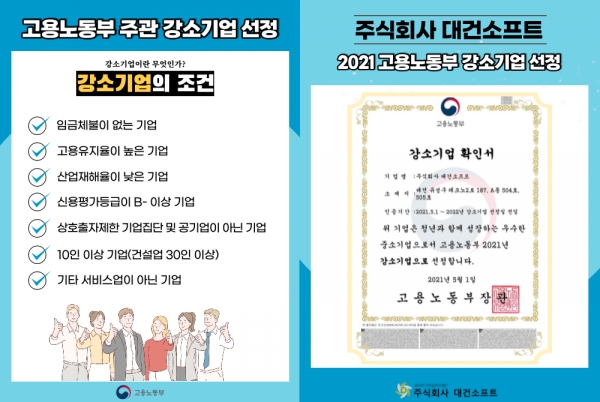 대건소프트(대표 이재명)가 고용노동부에서 주관하는 ‘2021년 강소기업’에 선정됐다. [자료=대건소프트]