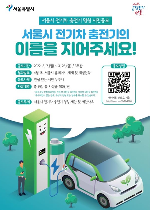 ‘전기차 충전기 명칭 시민공모’ 포스터 [포스터=서울시]