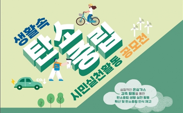 경기도와 경기환경에너지진흥원이 탄소중립 아이디어 경진대회를 개최한다. [포스터=경기도]
