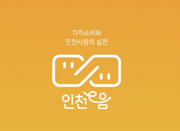 인천지역화폐(인천이음)에 모바일 간편 결제가 도입되고, 사용 가맹점에 따라 5~17%의 캐시백 혜택을 받을 수 있게 바뀐다. [사진=인천시]