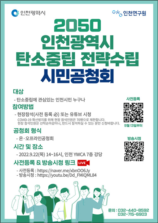 인천시가 2050년 탄소중립 목표달성을 위한 중장기계획 수립을 위해 오는 9월 22일 오후 2시 인천YWCA 7층 강당에서 온·오프라인을 통해 ‘시민공청회’를 개최한다. [포스터=인천시]