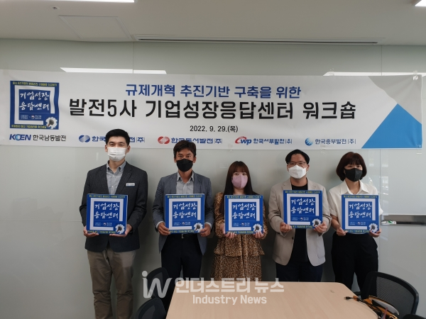 한국남동발전은 9월 29일 대전광역시 한국발전인재개발원에서 한국남부발전, 한국중부발전과 함께 기업성장응답센터 워크숍을 개최했다. [사진=한국남동발전]