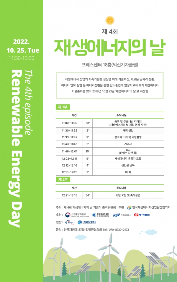 제4회 재생에너지의 날 포스터 [포스터=한재협]