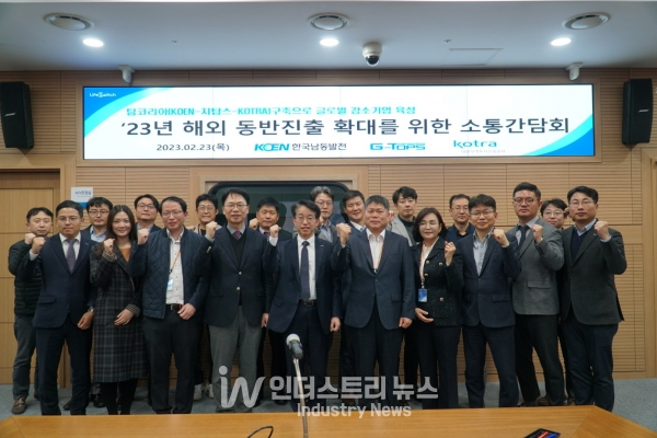 한국남동발전은 지난 2월 23일 경남 진주 본사에서 해외수출 협력중소기업 13개사 및 G-TOPS(수출 전문 대행사), 코트라(KOTRA) 관계자가 참석한 가운데 ‘2023년 해외 동반진출 확대를 위한 소통간담회’를 개최했다. [사진=한국남동발전]