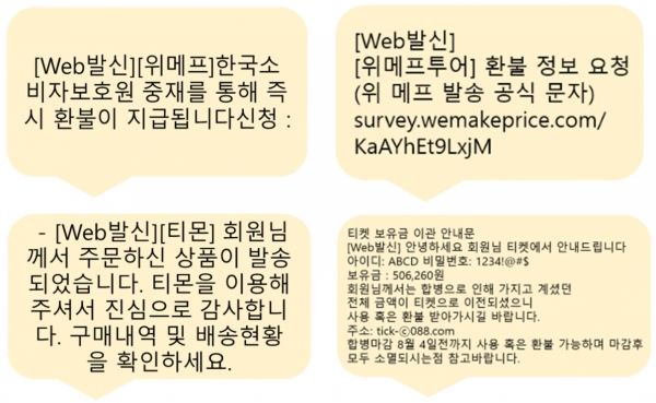 환불 신청 등을 가장한 스미싱 예시. [사진=한국인터넷진흥원, 시티즌 코난, 금융감독원]