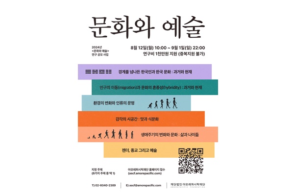 '문화와 예술' 연구 공모 안내 포스터. [자료=아모레퍼시픽재단]