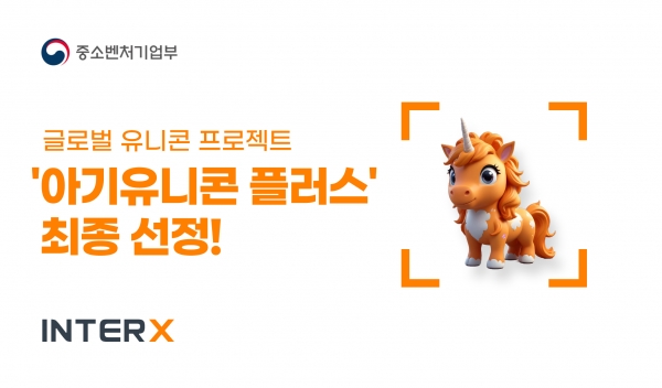 인터엑스가 2024 아기유니콘 플러스 지원사업에 최종 선정됐다. [이미지=인터엑스]