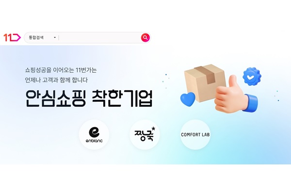 11번가 '안심쇼핑 착한기업' 이미지. [자료=11번가]