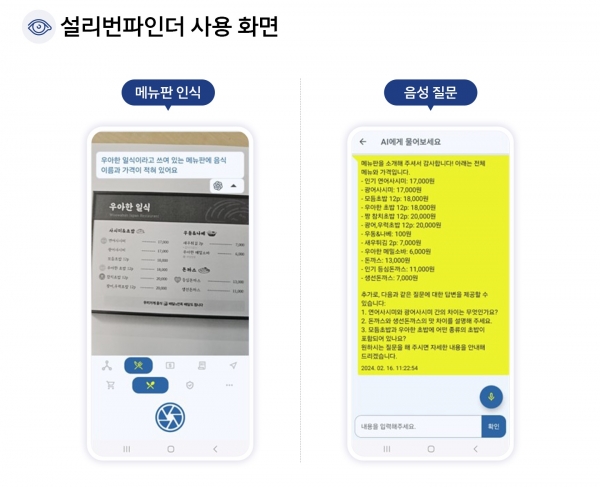 소셜벤처 투아트(Tuat)와 SKT가 손잡고 AI 기술을 더해 만든 시각장애인용 서비스 ‘설리번파인더’ 사용 화면. [사진=SKT]