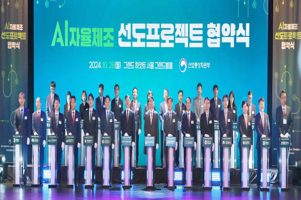산업통상자원부는 AI 자율제조 선도프로젝트 협약식을 개최하고, 올해 추진할 26개 프로젝트를 발표했다. [사진=산업통상자원부]