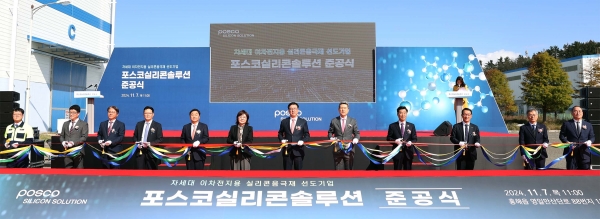일 포항 영일만 산업단지에서 열린 포스코실리콘솔루션 준공식에서 참석자들이 테이프 커팅을 하고 있다. 좌측부터 이재우 포스코실리콘솔루션 사장, 포스코홀딩스 이재영 니켈/차세대사업팀장, 포스코홀딩스 황창환 투자엔지니어링팀장, 포스코홀딩스 홍영준 이차전지소재연구소장, 주세돈 포항산업과학기술원장, 양금희 경상북도 경제부지사, 포스코홀딩스 김준형 이차전지소재총괄, 이강덕 포항시장, 김일만 포항시의회 의장, 나주영 포항상공회의소 회장, 배영호 포항테크노파크 원장, 김헌덕 포항금속소재산업진흥원장.