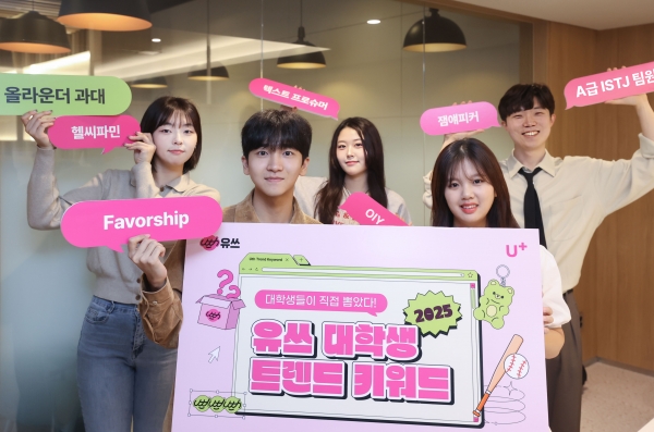 LG유플러스 20대 전용 통신 브랜드 '유쓰(Uth)'가 20대를 정의하는 '2025 대학생 트렌드 키워드'를 발표했다. LG유플러스 대학생 앰배서더 '유쓰피릿' 멤버들이 '2025 대학생 트렌드 키워드'를 소개하고 있다./사진=LG유플러스