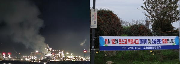 24일 화재가 발생한 포항제철소 3파이넥스공장(왼쪽)과 '포항청년환경연대'가 내건 10일 화재 관련 피해 소송인단 모집 현수막/사진 = 연합뉴스