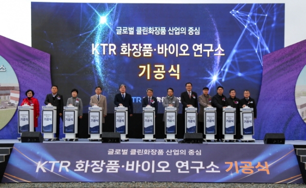 KTR이 충북 오송 첨단복합의료산업단지에 KTR 화장품 바이오 연구소를 건립해 클린화장품 소재 개발에서 생산, 수출인증까지 원스톱으로 지원한다. 사진은 기공식에 참석한 KTR 김현철 원장(왼쪽 6번째)이 이연희 국회의원(왼쪽 5번째), 오창현 보건복지부 과장(왼쪽 7번째) 등 행사 참가자들이 기념 퍼포먼스를 하는 모습 [사진=KTR]