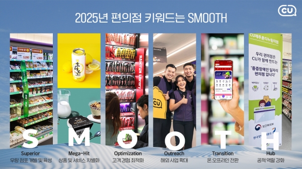 2025년 편의점 키워드 'SMOOTH'