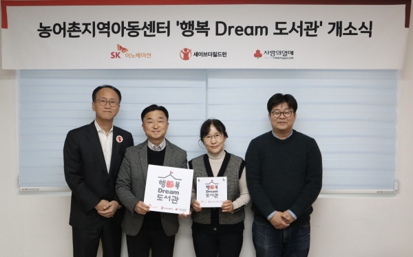 김희권 세이브더칠드런 ESG사업부문장, 엄상홍 SK이노베이션 CSR팀장, 유현주 열린지역아동센터장, 정재승 카이스트 뇌인지과학과 교수가 8일 전라북도 고창의 열린지역아동센터에서 열린 행복Dream 도서관 개관식을 갖고 기념촬영을 하고 있다.