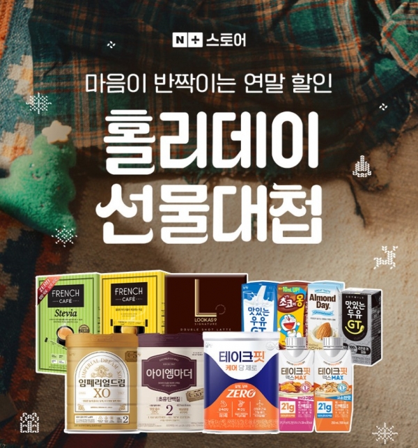 남양유업은 연말을 맞아 오는 20일까지 네이버 브랜드스토어에서 '홀리데이 선물대첩' 프로모션을 개최한다./이미지=남양유업