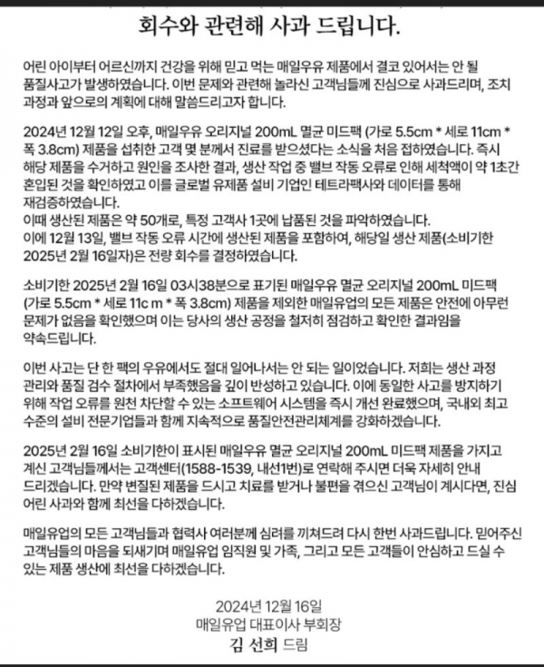 김선희 남양유업 대표이사 부회장 명의로 올라온 사과문./이미지=매일유업 홈페이지