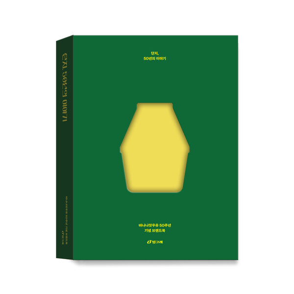 빙그레가 바나나맛우유 출시 50주년을 기념해 브랜드북을 발간한다./사진=빙그레