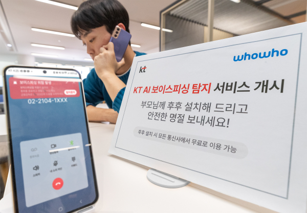 KT가 인공지능(AI) 기술을 활용해 보이스피싱 의심 전화를 실시간으로 찾아내 경고하는 'AI 보이스피싱 탐지‧알림서비스'를 상용화했다./사진=KT