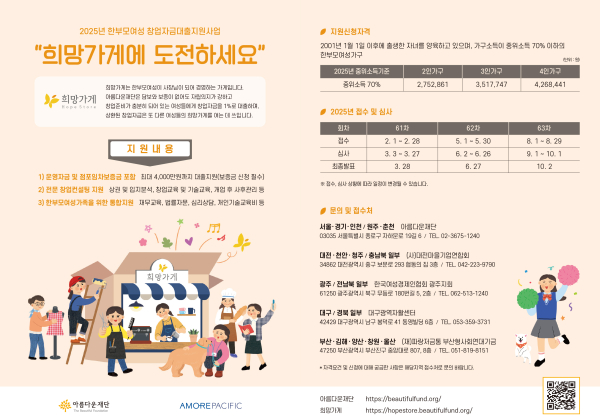 2025 희망가게 창업주 모집 포스터./이미지=아모레퍼시픽
