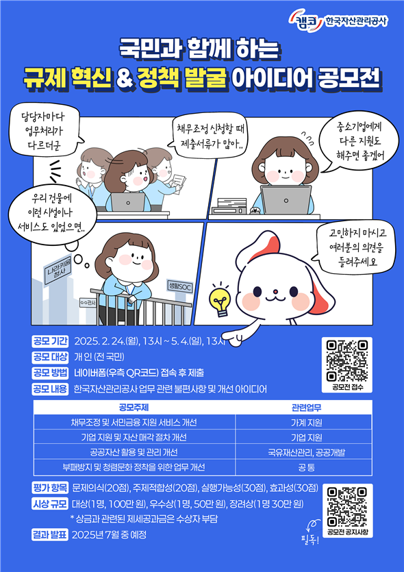 캠코는 5월4일까지 10주간  ‘국민과 함께 하는 규제 혁신&정책 발굴 아이디어 공모전’을 개최한다.  사진은 공모전 포스터 / 포스터=캠코 제공