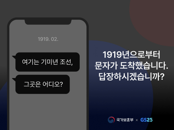 GS25는 국가보훈부와 삼일절을 맞아 독립의 의미를 되새기는 특별한 캠페인을 준비했다./이미지=GS리테일
