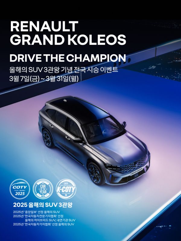 르노코리아는 ‘올해의 SUV’ 통합 챔피언 그랑 콜레오스의 전국 시승 이벤트를 진행한다./이미지=르노코리아