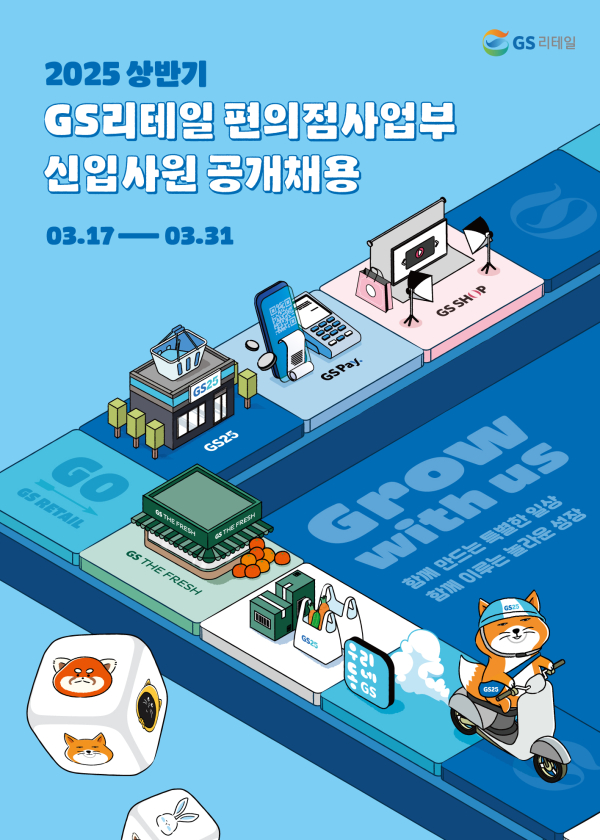 GS리테일 편의점 사업부 2025년 상반기 신입사원 공개채용 포스터./이미지=GS리테일