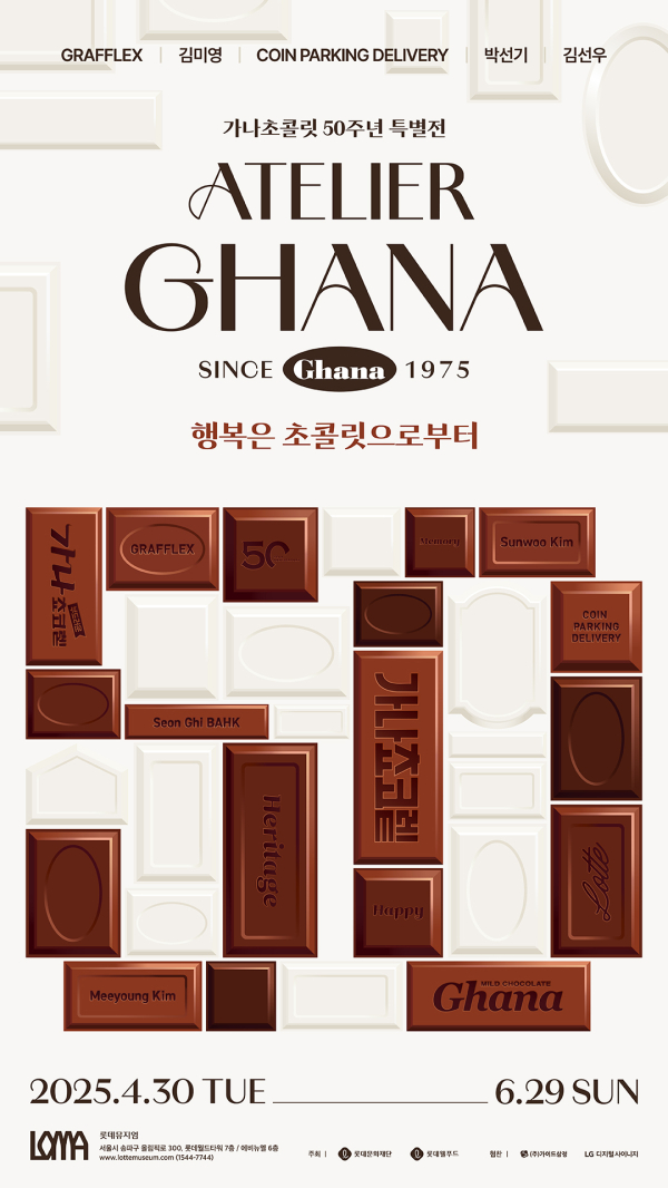 ‘아뜰리에 가나’ 특별 전시회 안내 포스터./이미지=롯데웰푸드