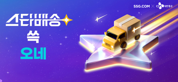 SSG닷컴은 오는 27일 도착보장 서비스 '스타배송'을 공식 론칭한다./이미지=SSG닷컴