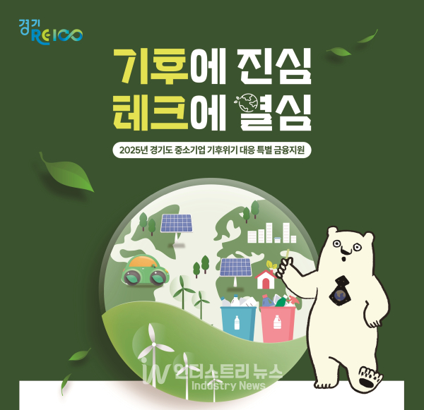 경기도가 기후테크 등 기후위기에 대응하는 기업을 위한 총 600억원 규모의 ‘경기도 중소기업 기후위기 대응 특별 금융지원’을 3월 28일 출시한다. [사진=경기도]