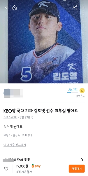 당근마켓에 기아 타이거즈 김도영 선수 띠부씰을 1만9000원에 판매한다는 게시물이 올라와 있다./이미지=당근마켓 캡처