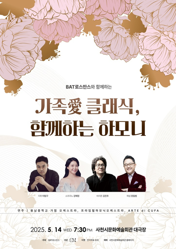 BAT로스만스가 사천시문화예술회관에서 개최하는 ‘가족愛 클래식, 함께하는 하모니’ 연주회. /사진=BAT로스만스