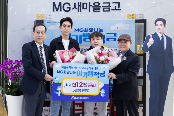 최훈 지도이사(왼쪽 첫번째)와 유경석 구리새마을금고 이사장(오른쪽 첫번째)이 7일 경기도 구리시 수택동에 위치한 구리새마을금고 본점에서 ‘아기뱀적금’ 가입자들(가운데 2명)과 함께.