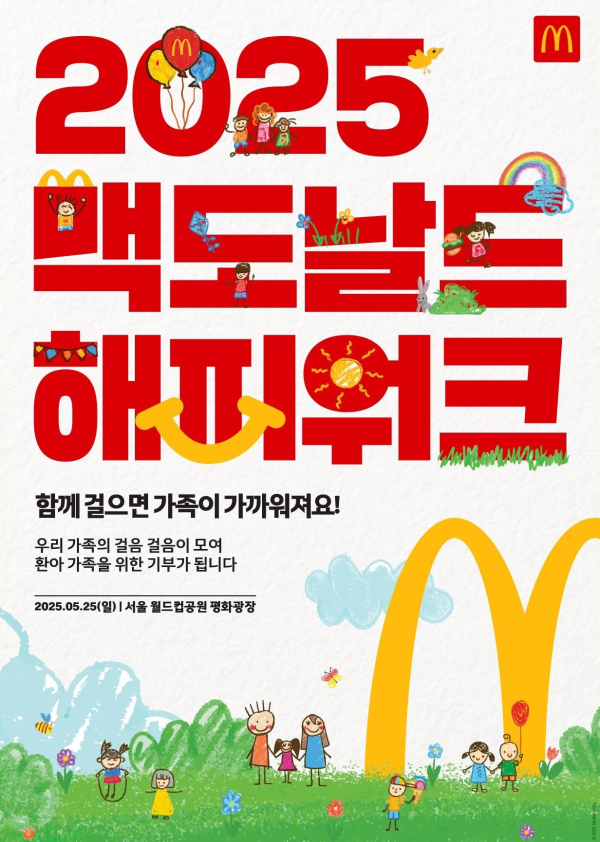 맥도날드가 가정의 달을 맞아 오는 5월 25일 서울 월드컵공원 평화광장에서 온가족이 함께 즐길 수 있는 기부 걷기 행사 '2025 맥도날드 해피워크'를 개최한다./사진=맥도날드