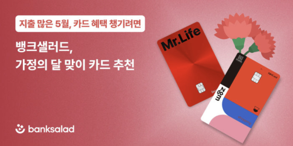 뱅크샐러드 가정의 달 카드 추천 이미지 / 사진 = 뱅크샐러드