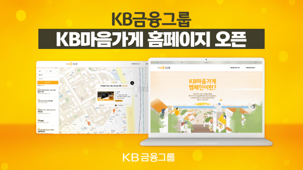 ‘KB마음가게 홈페이지’ 개설 이미지/ 사진 =