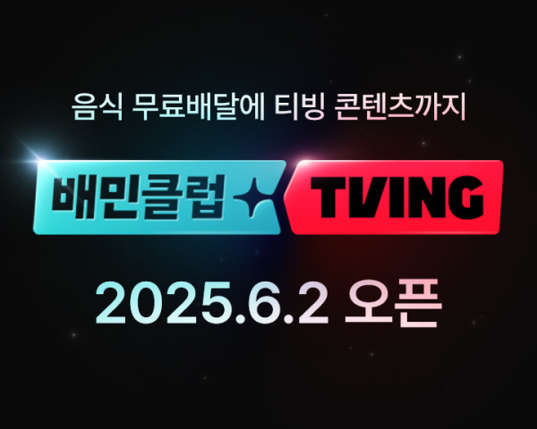 배달의민족이 티빙과 손잡고 결합상품을 출시한다. /사진=우아한형제들<br>