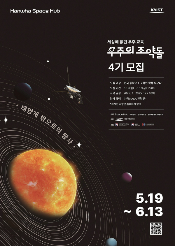 @ 우주의 조약돌 4기 모집 포스터. /사진=한화