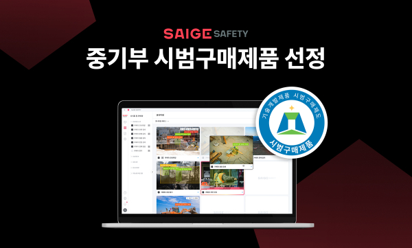 세이지 세이프티, 중소벤처기업부 시범구매제품 선정 [사진=세이지]