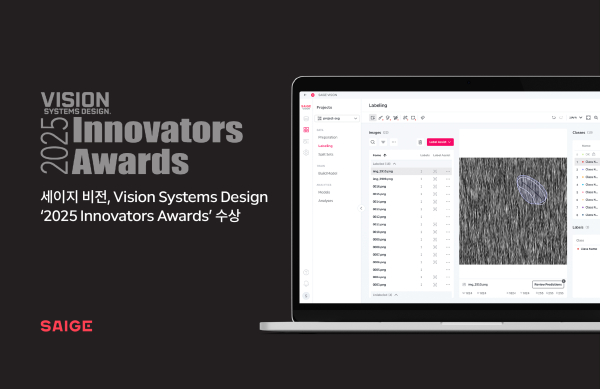 세이지 비전, Vision Systems Design ‘2025 Innovators Awards’ 수상 [사진=세이지]